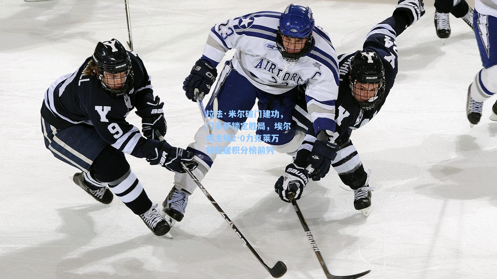 拉法·米尔破门建功，门多萨锁定胜局，埃尔切主场2-0力克莱万特稳居积分榜前列