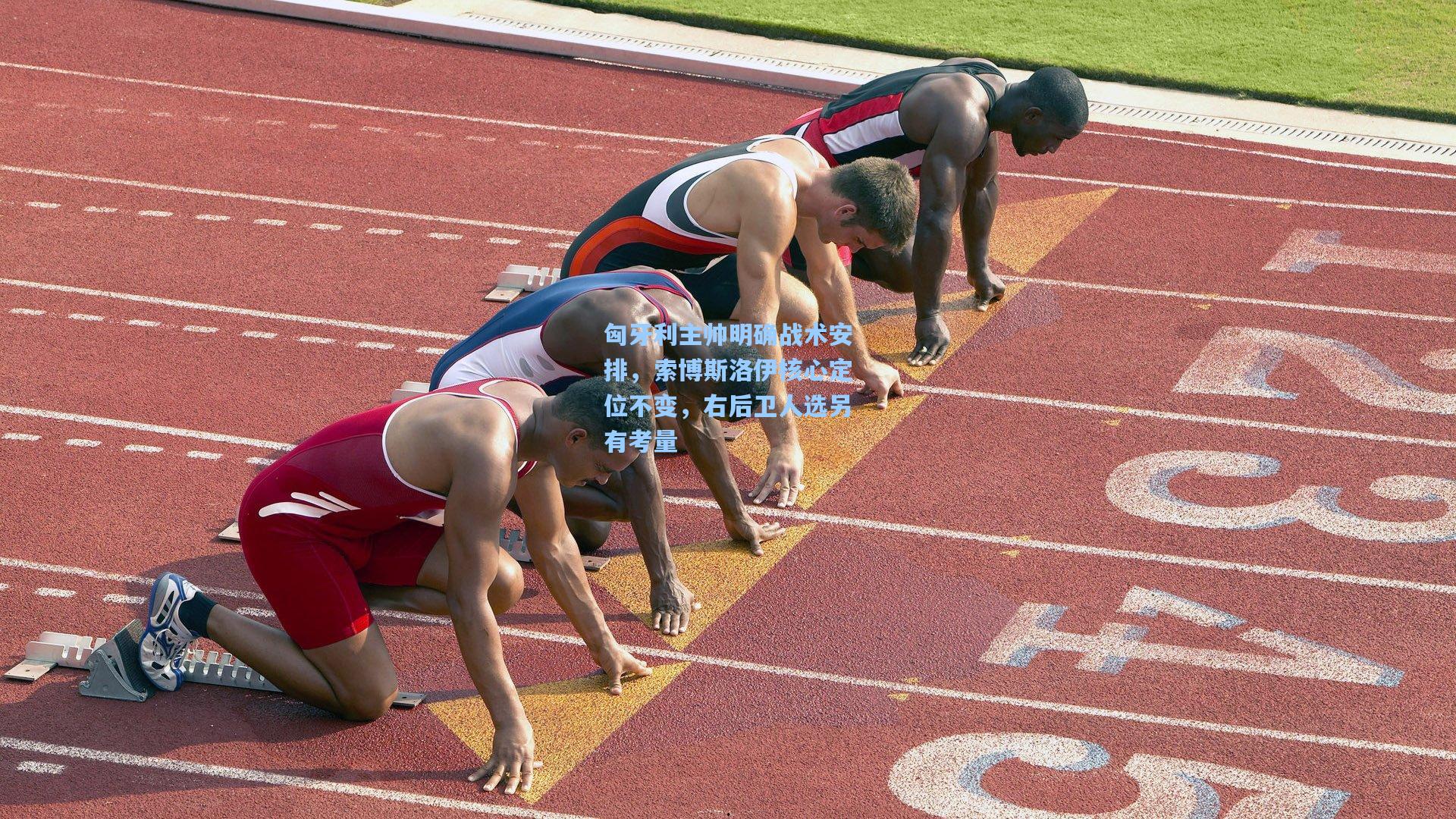 匈牙利主帅明确战术安排，索博斯洛伊核心定位不变，右后卫人选另有考量
