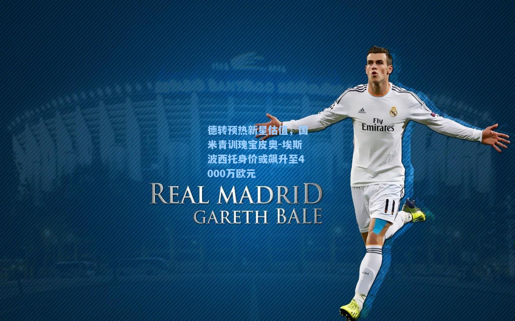 德转预热新星估值，国米青训瑰宝皮奥-埃斯波西托身价或飙升至4000万欧元