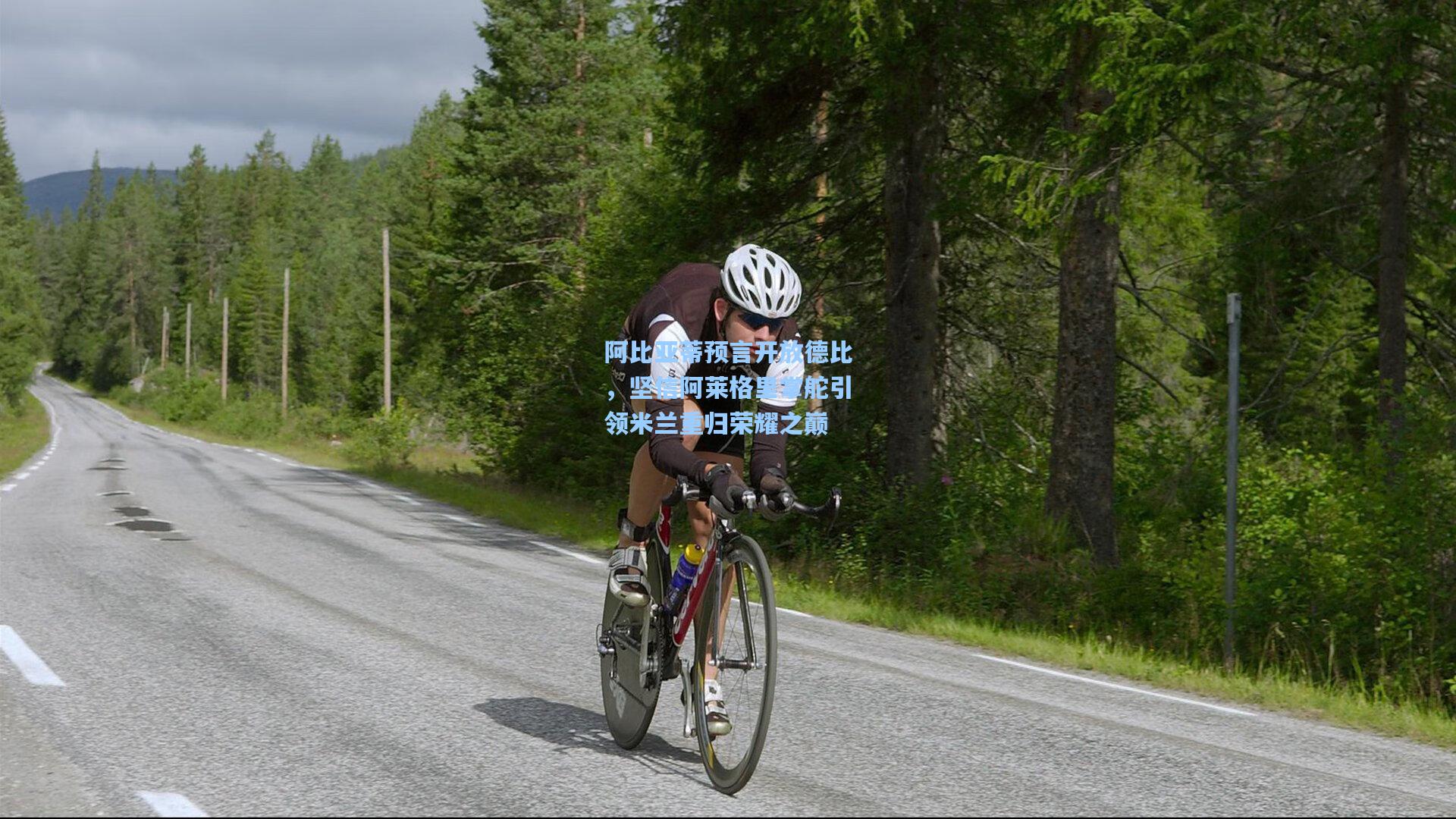 阿比亚蒂预言开放德比，坚信阿莱格里掌舵引领米兰重归荣耀之巅