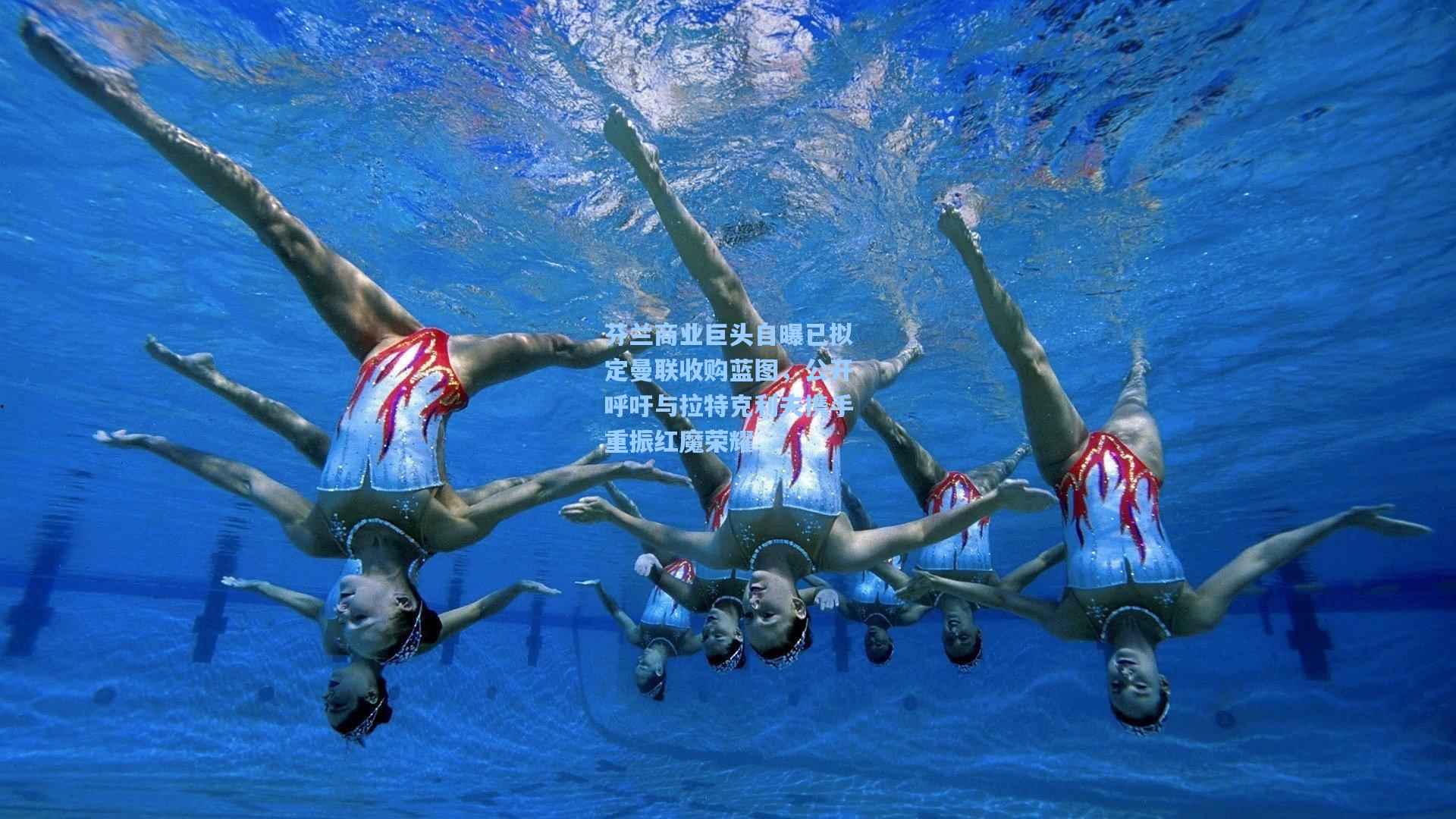 芬兰商业巨头自曝已拟定曼联收购蓝图，公开呼吁与拉特克利夫携手重振红魔荣耀