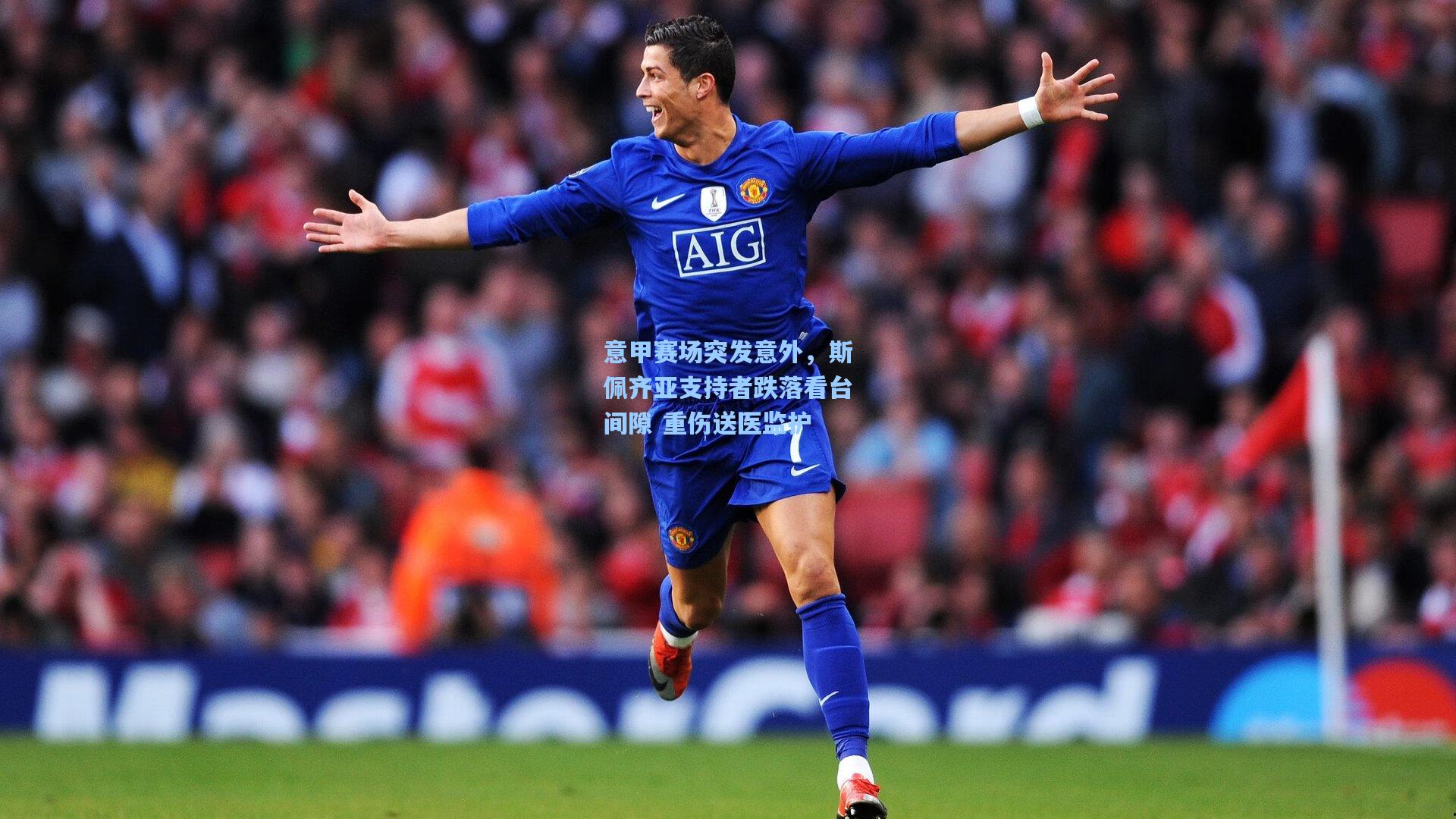 意甲赛场突发意外，斯佩齐亚支持者跌落看台间隙 重伤送医监护