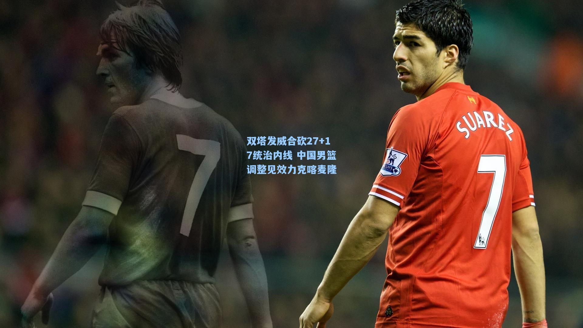 双塔发威合砍27+17统治内线 中国男篮调整见效力克喀麦隆