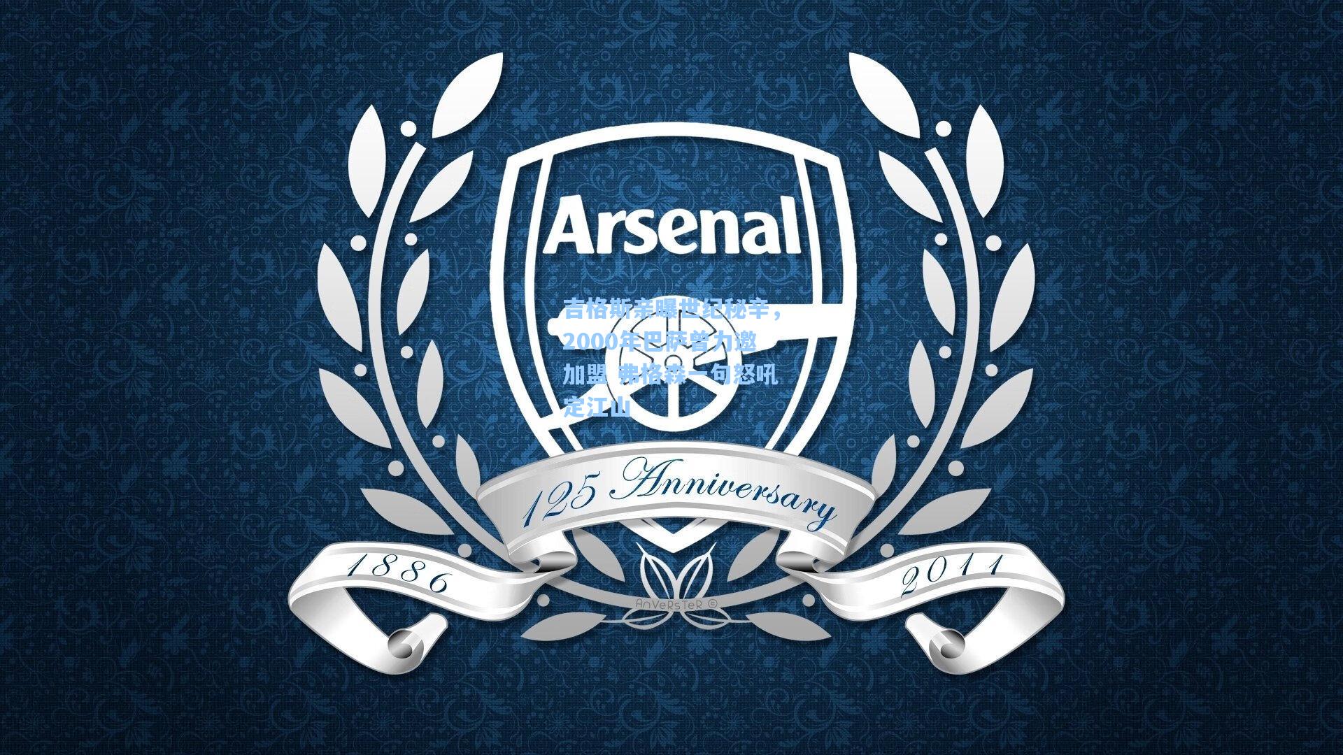 吉格斯亲曝世纪秘辛，2000年巴萨曾力邀加盟 弗格森一句怒吼定江山