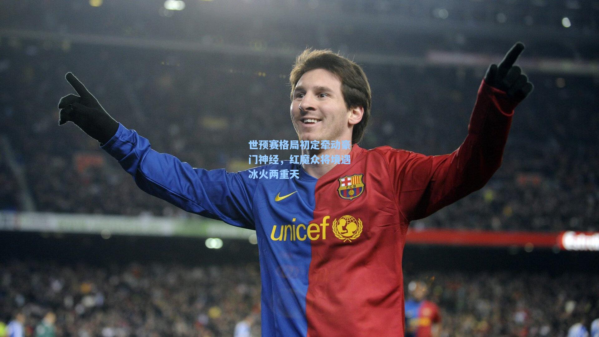 世预赛格局初定牵动豪门神经，红魔众将境遇冰火两重天