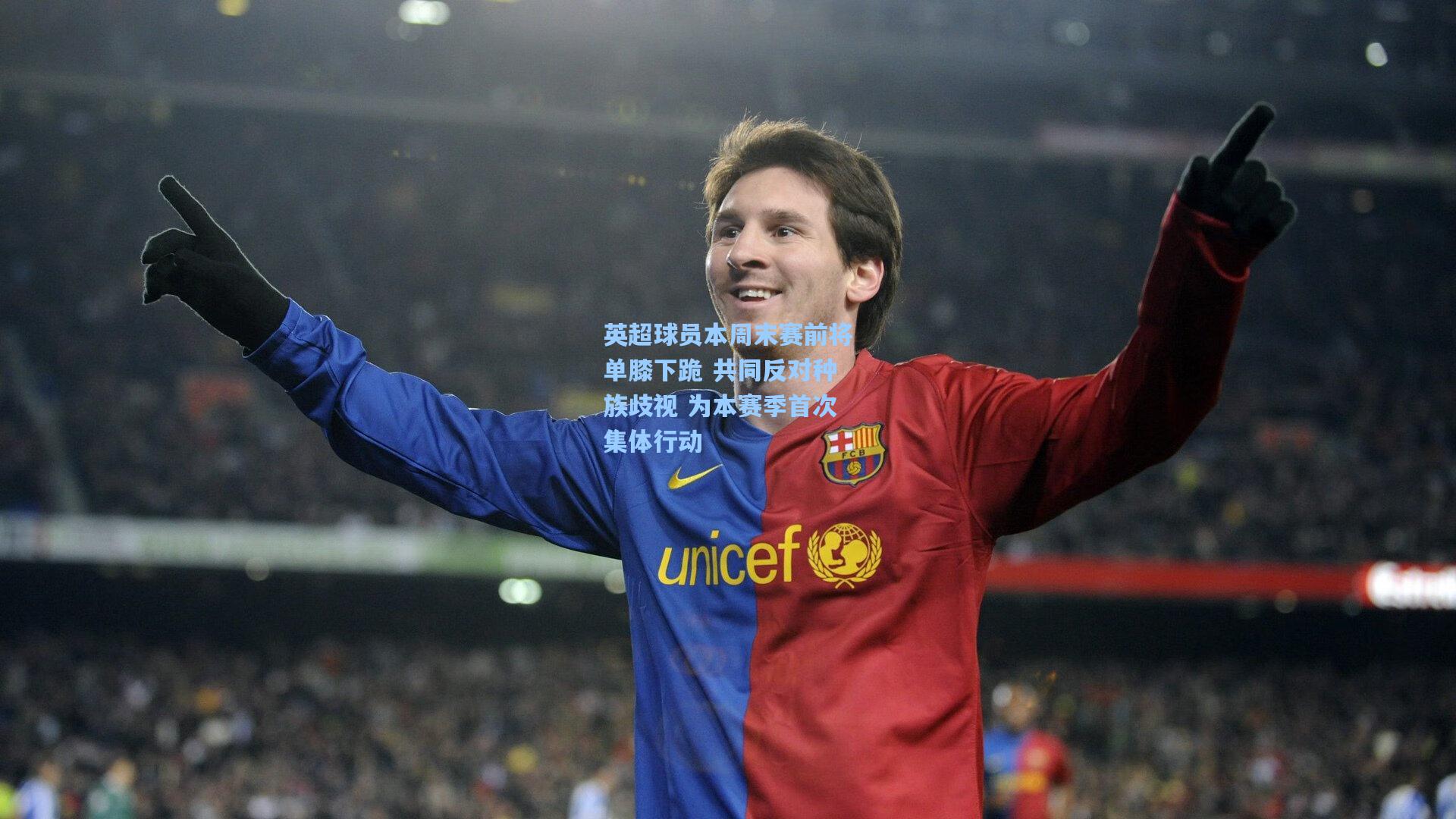 英超球员本周末赛前将单膝下跪 共同反对种族歧视 为本赛季首次集体行动