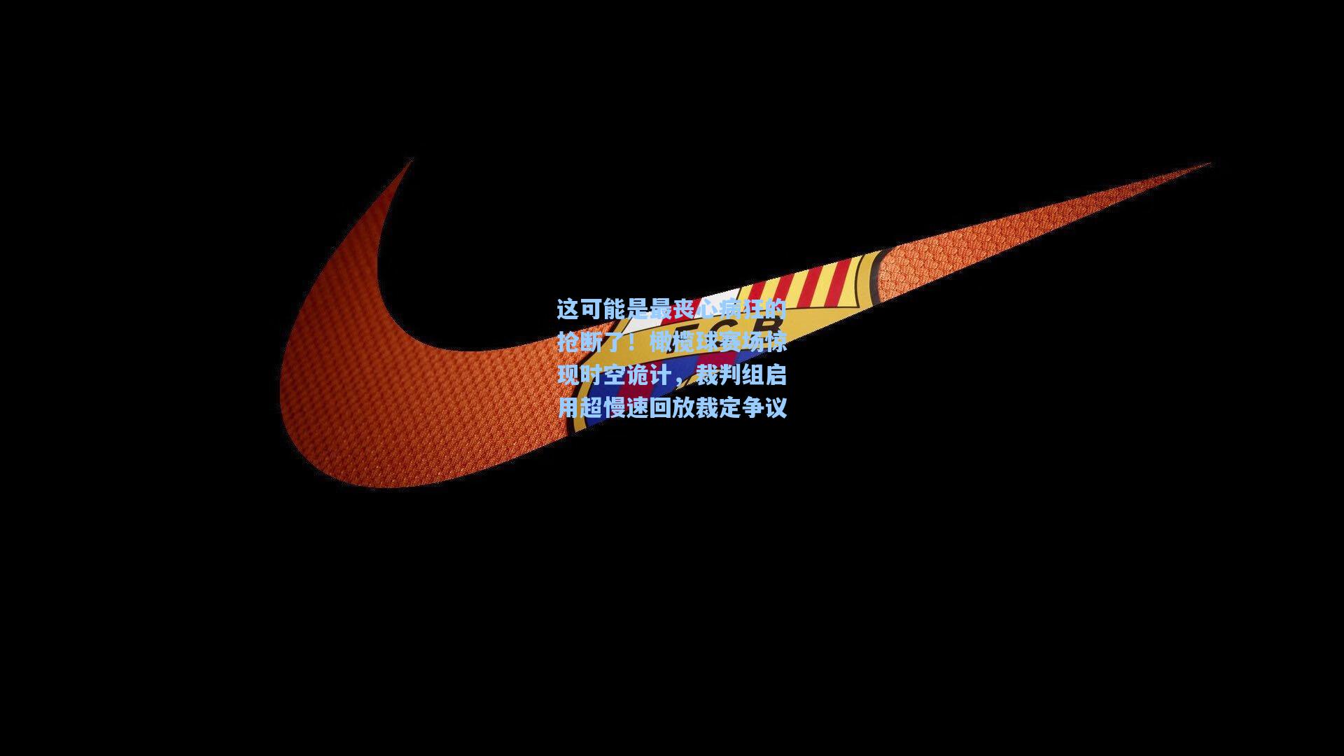 这可能是最丧心病狂的抢断了！橄榄球赛场惊现时空诡计，裁判组启用超慢速回放裁定争议