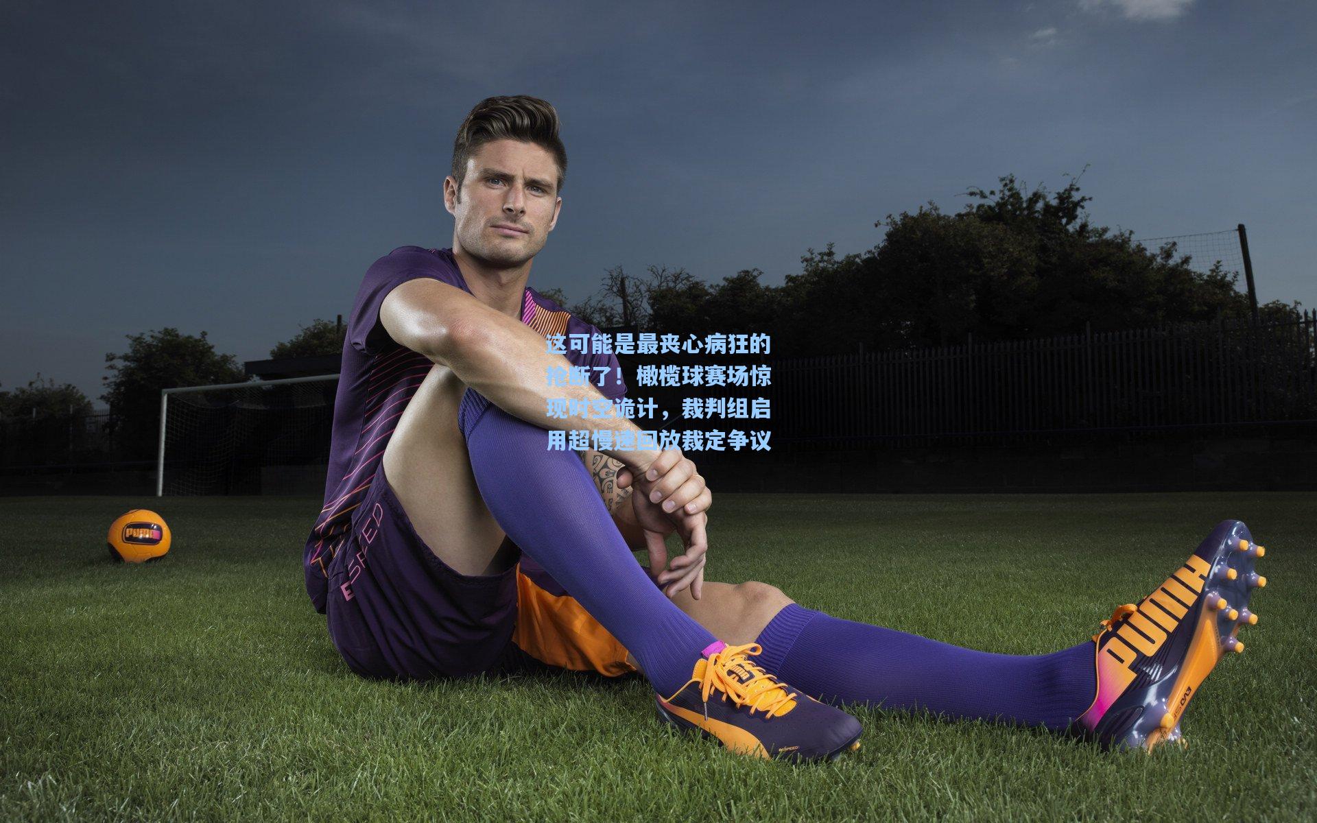 这可能是最丧心病狂的抢断了！橄榄球赛场惊现时空诡计，裁判组启用超慢速回放裁定争议