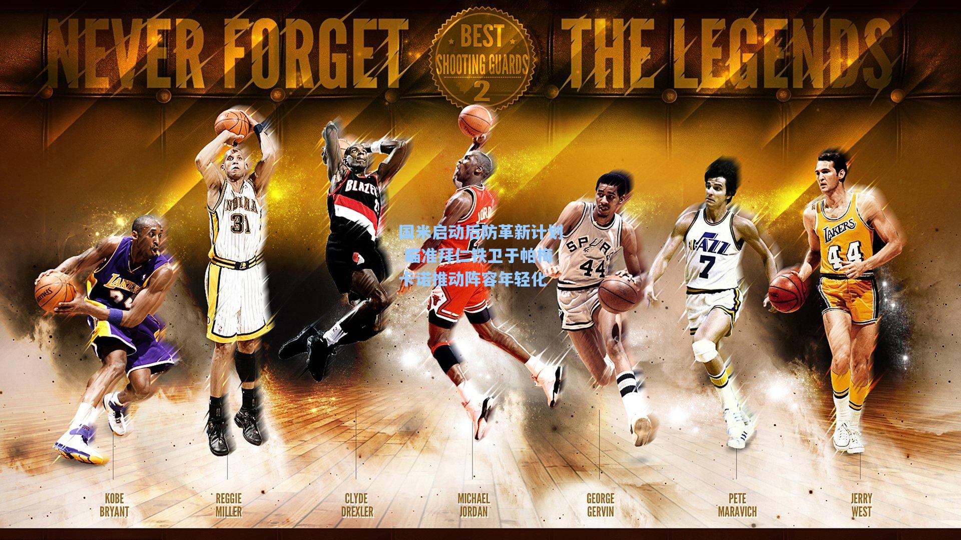 国米启动后防革新计划 瞄准拜仁铁卫于帕梅卡诺推动阵容年轻化